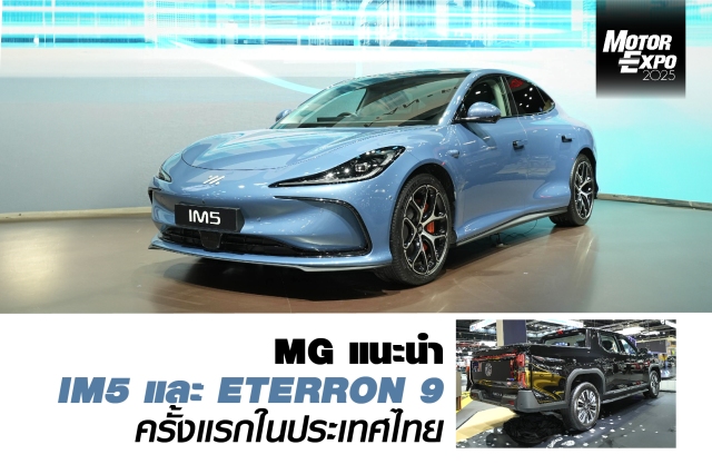MG เผยโฉม New MG IM5 และ New MG Eterron 9 ครั้งแรกในประเทศไทย พร้อมข้อเสนอพิเศษครบทุกรุ่น ในงาน Motor Expo 2025