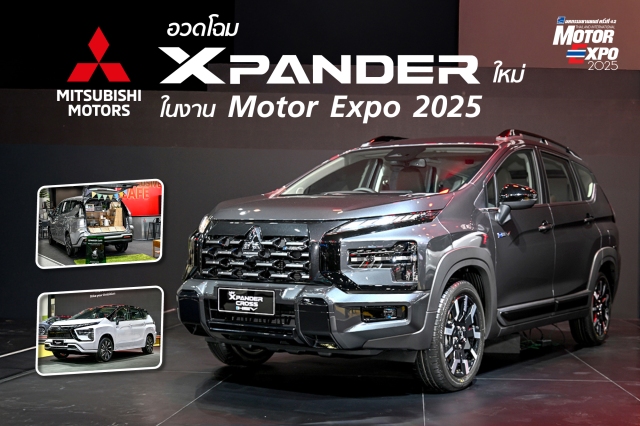 Mitsubishi อวดโฉม Xpander และ Xpander Cross HEV ใหม่ พร้อมรถยนต์รุ่นอื่นๆ ครบไลน์อัพ ในงาน Motor Expo 2025 เร่งเครื่องแรง ส่งท้ายปี