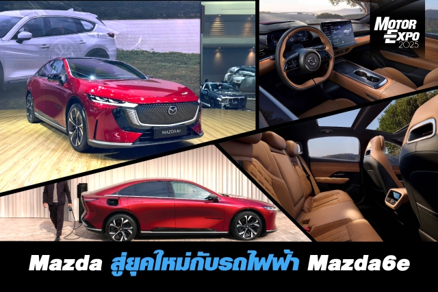 Mazda พร้อมก้าวสู่ยุคใหม่กับรถไฟฟ้า The All-Electric Mazda6e เปิดให้ลงทะเบียนจองสิทธิ์ Mazda6e Premiere Package มอบความคุ้มครอง และดูแลรถนาน 10 ปี