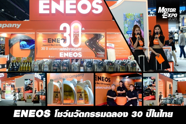Eneos ฉลองความสำเร็จในไทยครบรอบ 30 ปี โชว์นวัตกรรมล้ำสมัย เทคโนโลยี สู่อนาคตแห่งความยั่งยืน พร้อมจัดแสดงสินค้าในงาน Motor Expo 2025 และแคมเปญพิเศษ 