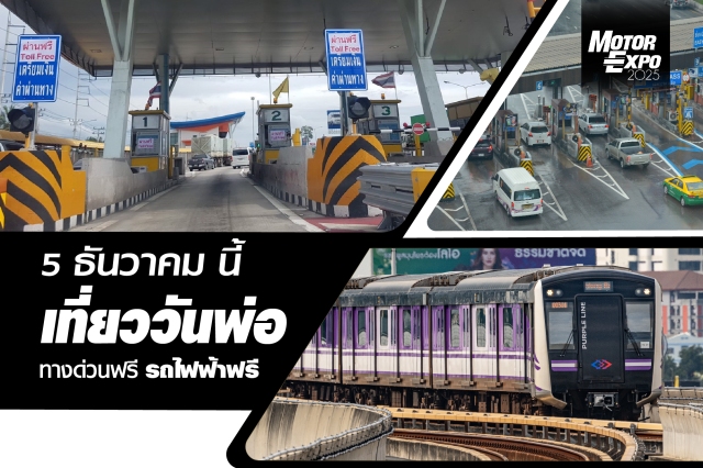 วันพ่อแห่งชาติ  5 ธค. 68  ทางด่วนฟรี รถไฟฟ้าฟรี !
