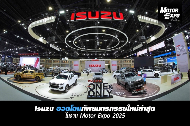 Isuzu ขนทัพยนตรกรรมใหม่ล่าสุด ! Isuzu D-Max “The One & Only” หนึ่งเดียว…เท่านั้น ! และรถยนต์นั่งอเนกประสงค์ MU-X “The Next Peak” สู่จุดพีคใหม่...ของชีวิต