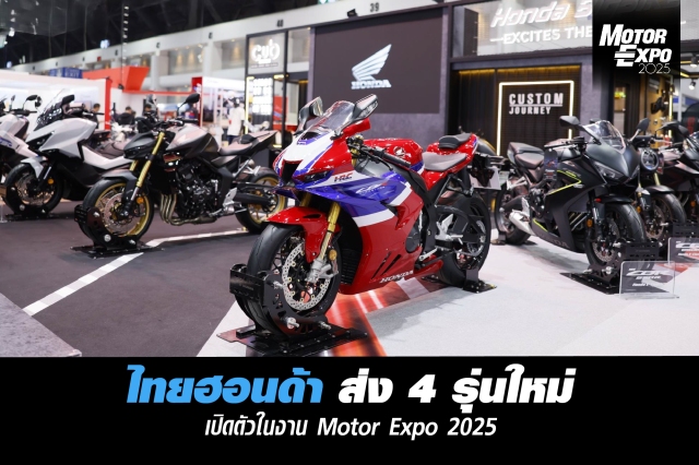 ไทยฮอนด้าฯ ส่งท้ายปี ! เปิดตัว 4 รุ่นใหม่ ครบทุกสไตล์การขับขี่ ในงาน Motor Expo 2025 นำโดย New Honda Goldwing 50th Anniversary Edition สะท้อนเรื่องราวระดับตำนาน