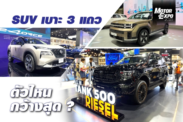 เทียบชัดเอสยูวีหน้าใหม่ กับเบาะนั่งแถว 3 ที่นั่งได้จริงไม่อึดอัด !