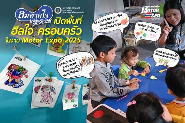 มูลนิธิลมหายใจไร้มลทิน เปิดพื้นที่ “ฮีลใจ” ภายในงาน “มหกรรมยานยนต์ ครั้งที่ 42” พบกับ 4 กิจกรรมไฮไลท์ เพื่อให้ผู้ปกครองเข้าใจลูกหลานแบบรอบด้าน และฟื้นฟูสมดุลใจทั้งครอบครัว