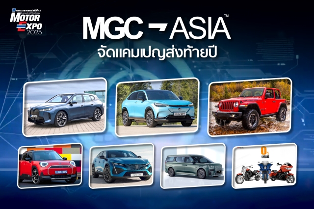 MGC-Asia จัดแคมเปญส่งท้ายปี ยกทัพแบรนด์ยานยนต์ระดับพรีเมียมในเครือฯ และแบรนด์พาร์ทเนอร์ จัดแสดงที่งานมหกรรมยานยนต์ ครั้งที่ 42 วันที่ 29 พย.-10 ธค. 2568 ณ IMPACT เมืองทองธานี