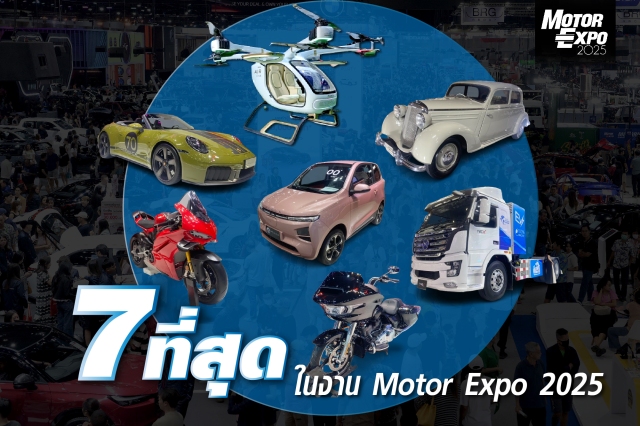 คัดเน้นๆ 7 ที่สุดในงาน Motor Expo 2025
