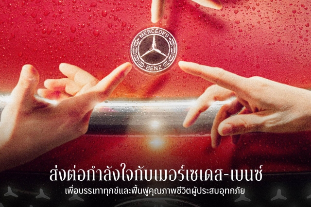 Mercedes-Benz เปลี่ยนยอดจอง Motor Expo เป็นยอดบริจาคสู่สภากาชาดไทย พร้อมช่วยเหลือผู้ประสบอุทกภัยในทุกพื้นที่ด้วยส่วนลดค่าอะไหล่ขั้นต่ำ 30 %