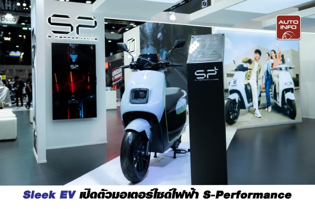 Sleek EV เปิดตัวมอเตอร์ไซค์ไฟฟ้า S-Performance พร้อมเปิดตัวแบรนด์อย่างเป็นทางการครั้งแรกที่งาน Motor Expo 2025 ยกระดับการขับขี่ในเมืองด้วย EV Ecosystem