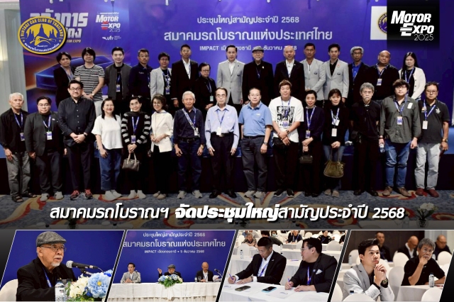 สมาคมรถโบราณฯ จัดการประชุมใหญ่สามัญประจำปี 2568