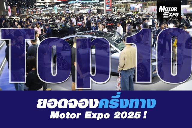 Top 10 ยอดจองครึ่งทาง Motor Expo 2025 !