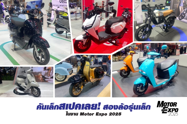 ส่องมอเตอร์ไซค์คันเล็ก สเปคโดน ในงาน Motor Expo 2025