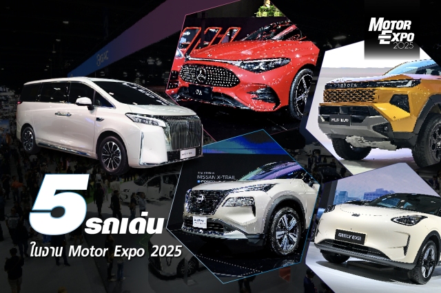 5 รถเด่น และคู่แข่ง ใน Motor Expo 2025