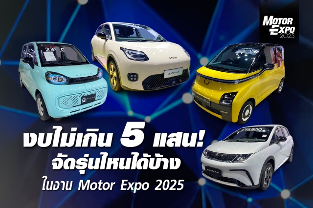 เป็นเจ้าของรุ่นไหนได้บ้าง ? กับรถใหม่ป้ายแดงราคาไม่เกิน 5 แสน !