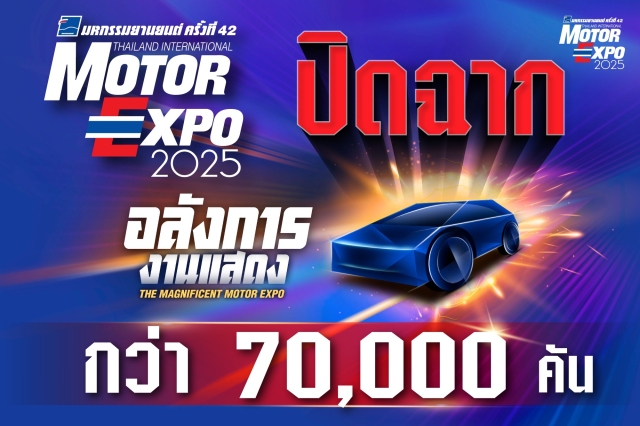 ปิดฉากอลังการ Motor Expo 2025 ยอดจองรถยนต์กว่า 70,000 คัน