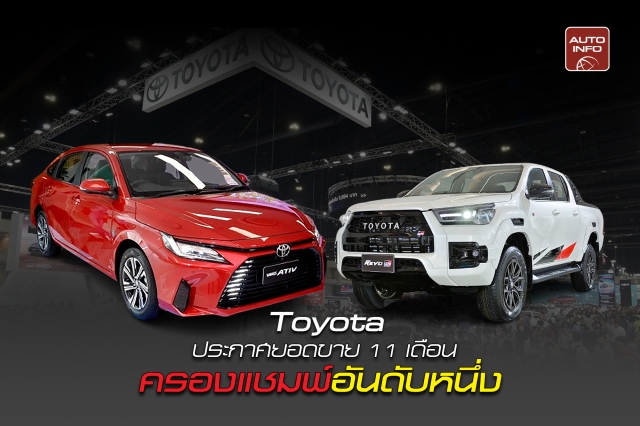 Toyota ประกาศยอดขาย 11 เดือนครองแชมพ์อันดับ 1 มีส่วนแบ่งการตลาด 37.6 % ยอดจอง Motor Expo 2025 หนุนยอดขายส่งท้ายปี