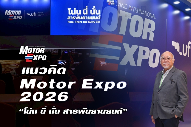“IMC สื่อสากล” เผยแนวคิด Motor Expo 2026 “โน่น นี่ นั่น สารพันยานยนต์”