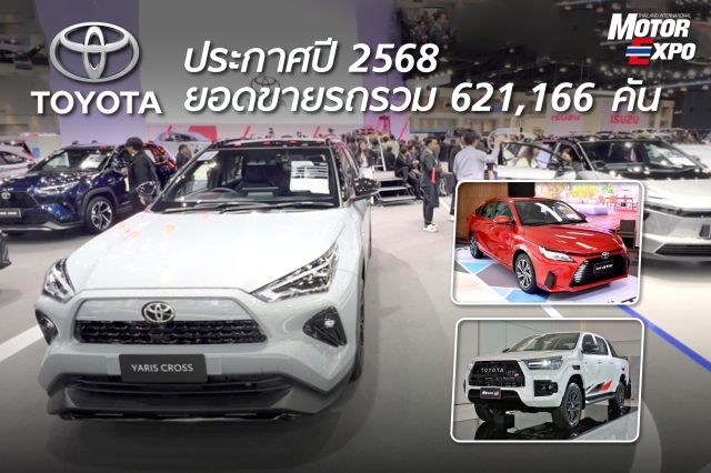 บริษัท โตโยต้า มอเตอร์ ประเทศไทย จำกัด เผยสถิติการจำหน่ายรถยนต์ปี 2568 พร้อมคาดการณ์ตลาดรถยนต์ไทยปี 2569 เมื่อวันที่ 30 มกราคม 2569