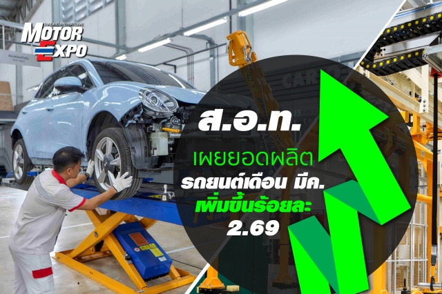 สภาอุตสาหกรรมแห่งประเทศไทย (ส.อ.ท.) ประกาศยอดผลิตรถยนต์เดือนมีนาคม 2569 ผลิตได้ 133,413 คัน เพิ่มขึ้นร้อยละ 2.69 ผลิตรถยนต์นั่งไฟฟ้า 4,962 คัน ลดลงร้อยละ 8.65 ผลิตรถกระบะไฟฟ้า 397 คัน เพิ่มขึ้นร้อยละ 100 