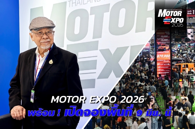 Motor Expo 2026 ภายใต้แนวคิด “โน่น นี่ นั่น สารพันยานยนต์”-Here, There and Every Car” เปิดจองพื้นที่ 9 มิย. นี้