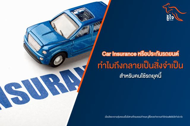 ทำไมประกันรถยนต์จึงสำคัญในปัจจุบัน? เมื่อค่าซ่อม ค่าอะไหล่ และความเสี่ยงบนท้องถนนสูงขึ้น รู้เหตุผลที่ทำให้ประกันรถยนต์กลายเป็นสิ่งจำเป็นสำหรับคนใช้รถยุคนี้