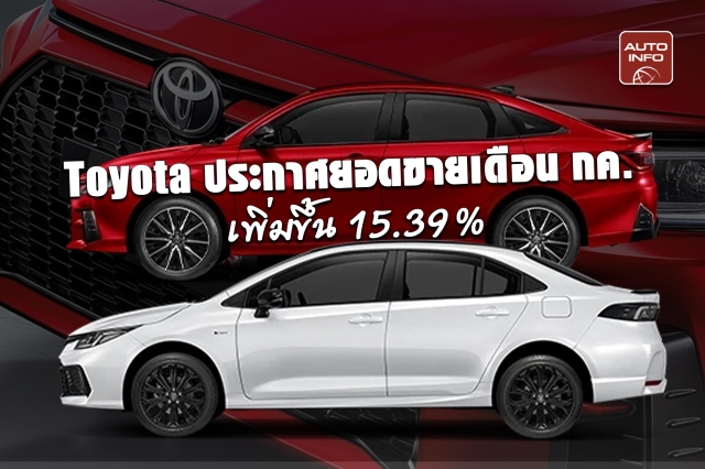Toyota เผยตลาดรถยนต์เดือนกรกฎาคม ยอดขายรวม 406,162 คัน เพิ่มขึ้น 15.39 % Toyota ยอดขายสะสมรวม 135,199 คัน เติบโต 2.39 %