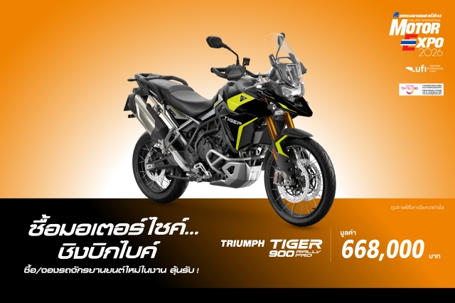 รถจักรยานยนต์  TRIUMPH รุ่น TIGER 900 RALLY PRO มูลค่า 668,000 บาท จำนวน 1 รางวัล